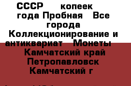СССР, 20 копеек 1977 года Пробная - Все города Коллекционирование и антиквариат » Монеты   . Камчатский край,Петропавловск-Камчатский г.